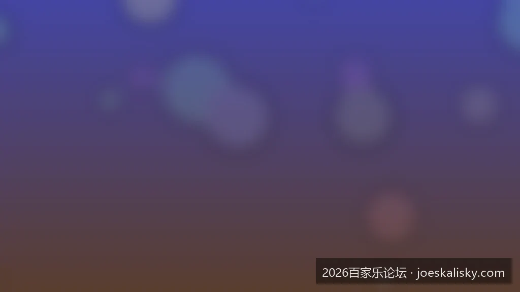 新手必看：2026百家乐论坛注册与安全防骗指南